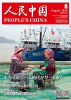 人民中国 2016年8月号 表紙