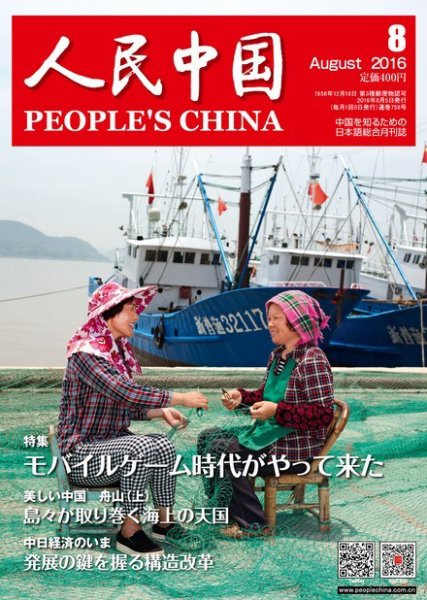 人民中国 2016年8月号 (発売日2016年08月08日) 表紙