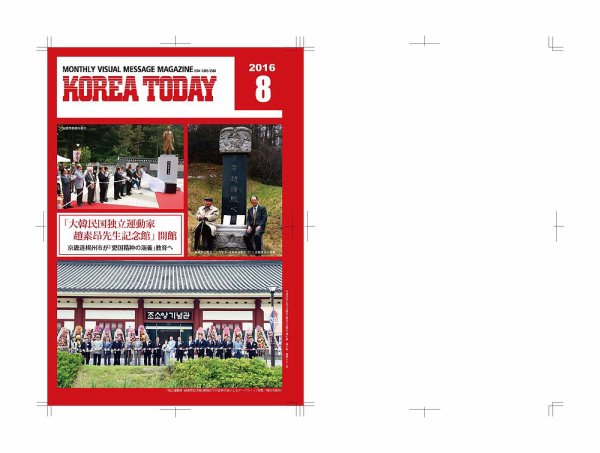 KOREA TODAY（コリアトゥデイ） 2016年08月10日発売号 表紙
