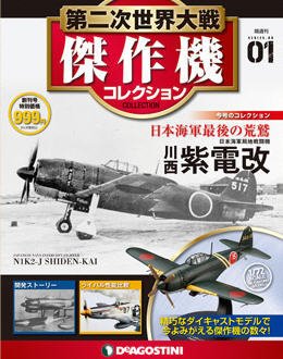 隔週刊 第二次世界大戦 傑作機コレクション 創刊号 (発売日2016年02月09日) 表紙