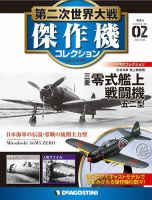 隔週刊 第二次世界大戦 傑作機コレクションのバックナンバー (7ページ目 15件表示) | 雑誌/定期購読の予約はFujisan