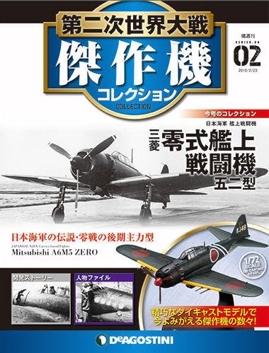 隔週刊 第二次世界大戦 傑作機コレクション 第2号 (発売日2016年02月23日) 表紙