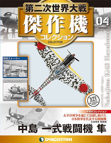 隔週刊 第二次世界大戦 傑作機コレクション 第4号 (発売日2016年03月22日) 表紙