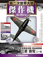 隔週刊 第二次世界大戦 傑作機コレクション 第5号 (発売日2016年04月05日) | 雑誌/定期購読の予約はFujisan