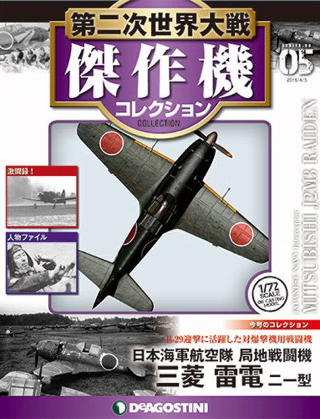 隔週刊 第二次世界大戦 傑作機コレクション 第5号 (発売日2016年04月05日) 表紙