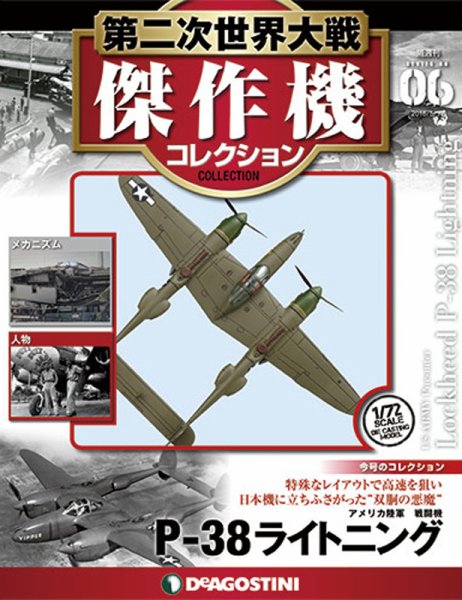 隔週刊 第二次世界大戦 傑作機コレクション 第6号 (発売日2016年04月19日) 表紙