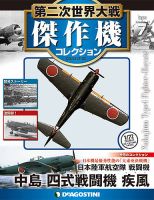 隔週刊 第二次世界大戦 傑作機コレクションのバックナンバー (7ページ目 15件表示) | 雑誌/定期購読の予約はFujisan