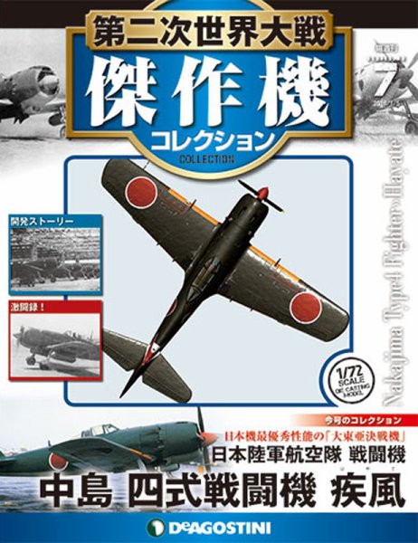 隔週刊 第二次世界大戦 傑作機コレクション 第7号 (発売日2016年05月02日) 表紙