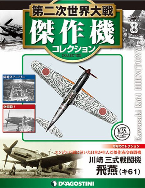 第二次世界大戦傑作機コレクション　31〜40ブリスター未開封　マガジン付属 Amazon.co.jp: 第二次世界大戦傑作機コレクション 40号 (三菱 零式艦上