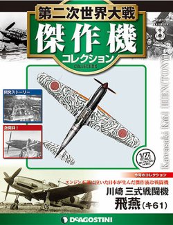 隔週刊 第二次世界大戦 傑作機コレクション 第8号 (発売日2016年
