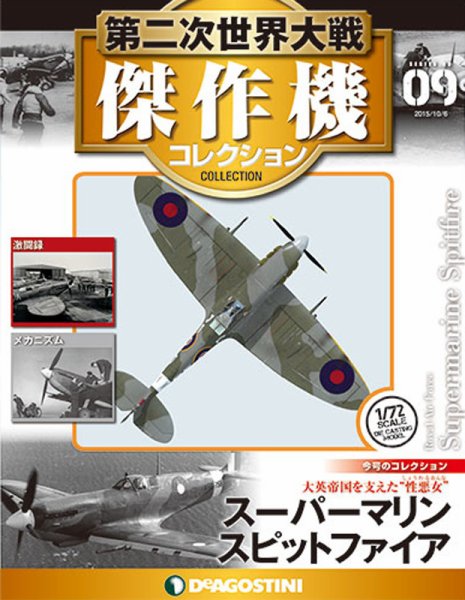 隔週刊 第二次世界大戦 傑作機コレクション 第9号 (発売日2016年05月31日) 表紙