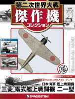 隔週刊 第二次世界大戦 傑作機コレクション 第11号 (発売日2016年06月28日) 表紙