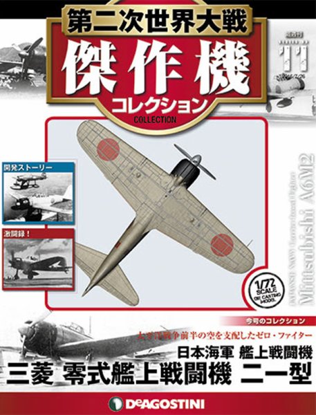 隔週刊 第二次世界大戦 傑作機コレクション 第11号 (発売日2016年06月28日) 表紙