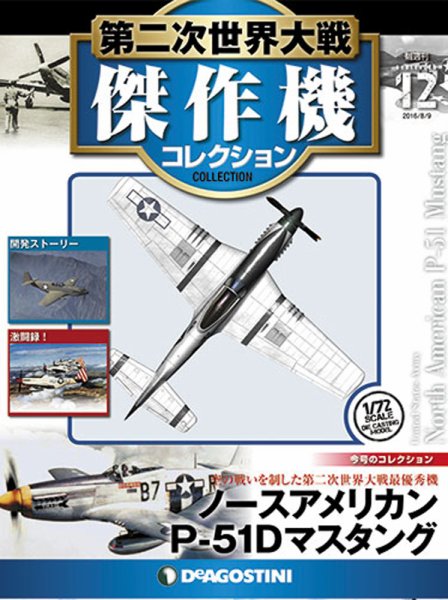隔週刊 第二次世界大戦 傑作機コレクション 第12号 (発売日2016年07月12日) 表紙