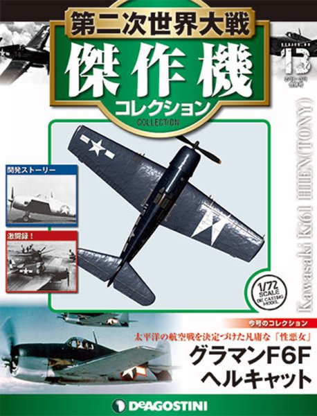 隔週刊 第二次世界大戦 傑作機コレクション 第13号 (発売日2016年07月26日) 表紙