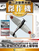 隔週刊 第二次世界大戦 傑作機コレクション 第14号 (発売日2016年08月09日) 表紙