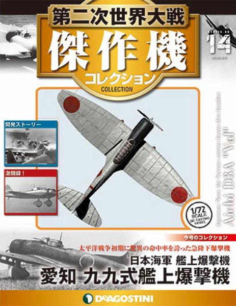 隔週刊 第二次世界大戦 傑作機コレクション 第14号 (発売日2016年08月09日) 表紙
