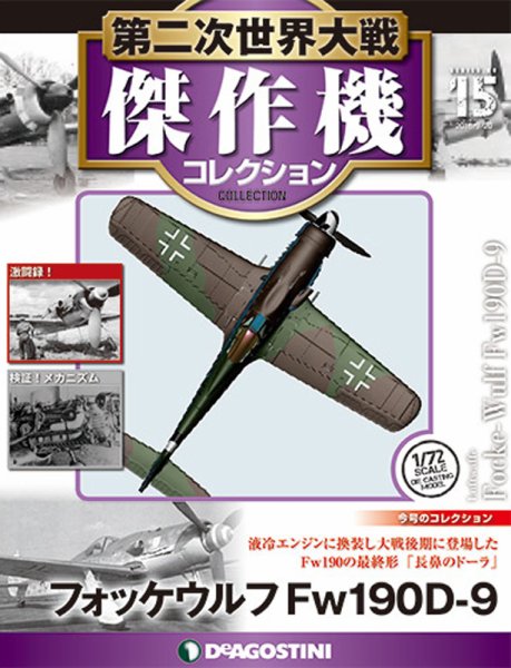 隔週刊 第二次世界大戦 傑作機コレクション 第15号 (発売日2016年08月23日) 表紙