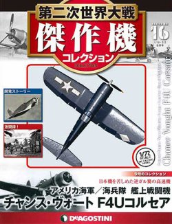 隔週刊 第二次世界大戦 傑作機コレクション 第16号 (発売日2016年09月 