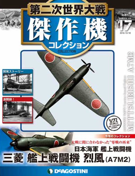 隔週刊 第二次世界大戦 傑作機コレクション 第17号 (発売日2016年09月20日) 表紙
