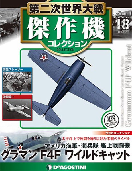 隔週刊 第二次世界大戦 傑作機コレクション 第18号 (発売日2016年10月04日) 表紙