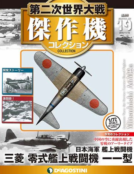 隔週刊 第二次世界大戦 傑作機コレクション 第19号 (発売日2016年10月18日) 表紙