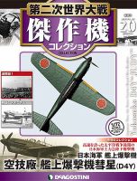 隔週刊 第二次世界大戦 傑作機コレクション 第20号 (発売日2016年11月01日) 表紙