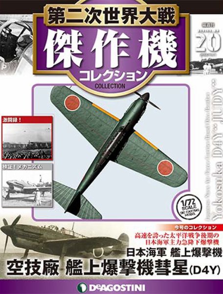 隔週刊 第二次世界大戦 傑作機コレクション 第20号 (発売日2016年11月01日) 表紙