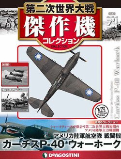 着後レビューで 送料無料】 デアゴスティーニ 第二次世界大戦 傑作機 ...