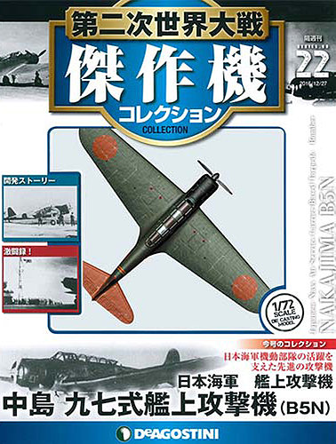 隔週刊 第二次世界大戦 傑作機コレクション 第22号 (発売日2016年11月29日) | 雑誌/定期購読の予約はFujisan