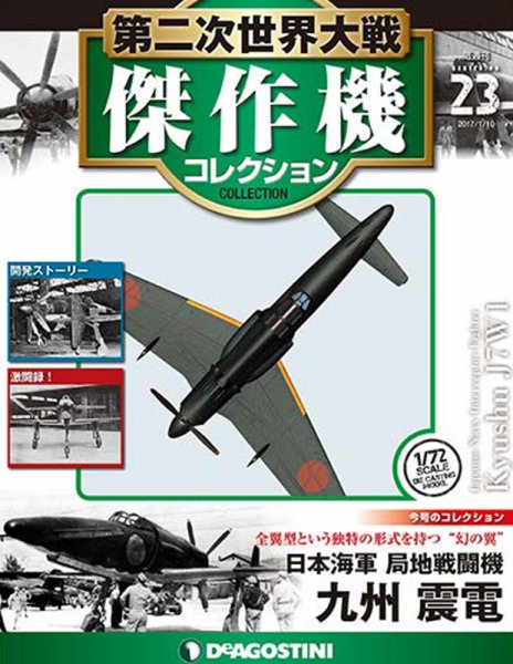 第二次世界大戦傑作機 震電/流星/疾風 隔週刊 第二次世界大戦 傑作機コレクション 第23号 (発売日2016年12月