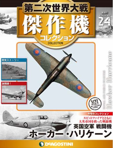 隔週刊 第二次世界大戦 傑作機コレクション 第24号 (発売日2016年12月23日) 表紙