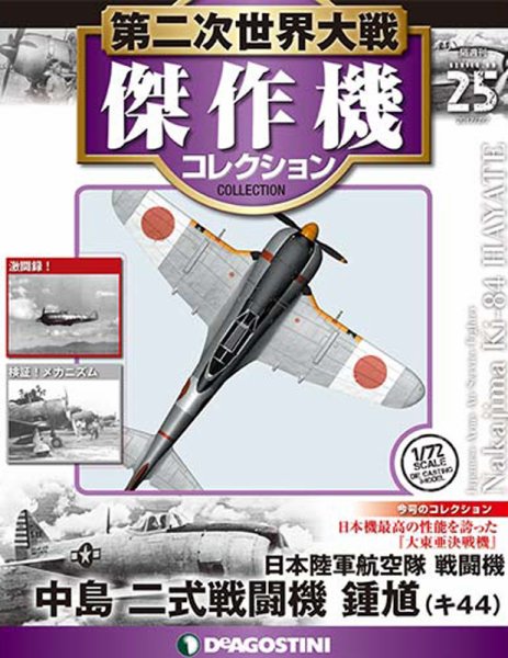 隔週刊 第二次世界大戦 傑作機コレクション 第25号 (発売日2017年01月10日) 表紙