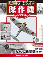 隔週刊 第二次世界大戦 傑作機コレクション 第26号 (発売日2017年01月24日) 表紙