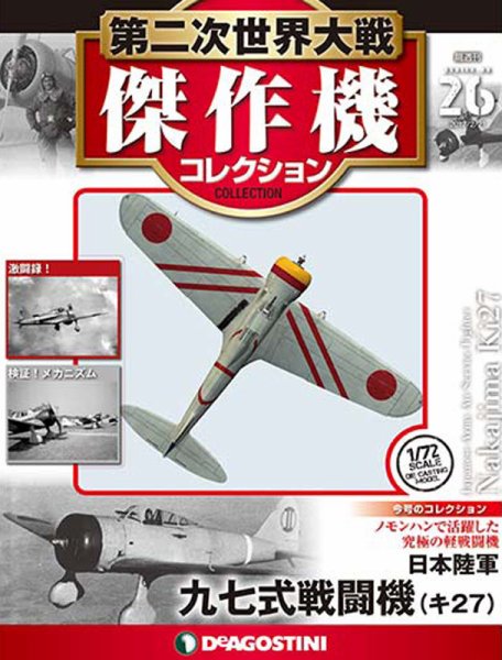 隔週刊 第二次世界大戦 傑作機コレクション 第26号 (発売日2017年01月24日) 表紙