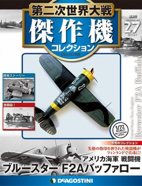 隔週刊 第二次世界大戦 傑作機コレクション 第27号 (発売日2017年02月07日) 表紙