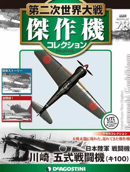 隔週刊 第二次世界大戦 傑作機コレクション 第28号 (発売日2017年02月21日) 表紙