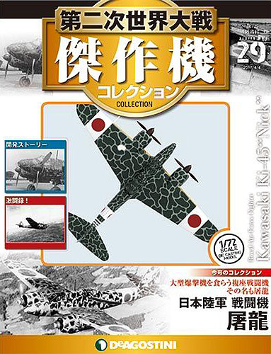 隔週刊 第二次世界大戦 傑作機コレクション 第29号 (発売日2017年03月