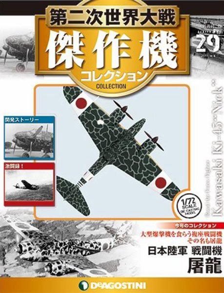 隔週刊 第二次世界大戦 傑作機コレクション 第29号 (発売日2017年03月07日) 表紙