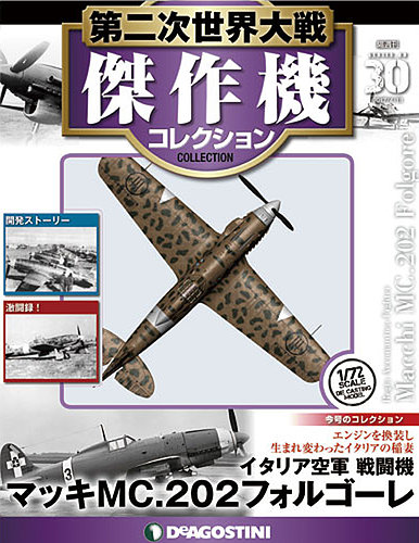 隔週刊 第二次世界大戦 傑作機コレクション 第30号 (発売日2017年03月