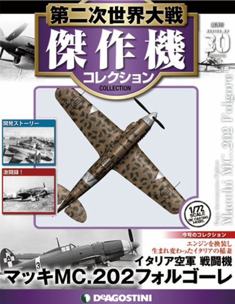 第二次世界大戦傑作機コレクション　11〜20ブリスター未開封　マ 隔週刊 第二次世界大戦 傑作機コレクション 第30号 (発売日2017年03月