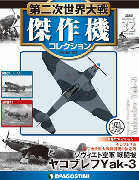 隔週刊 第二次世界大戦 傑作機コレクション 第32号 (発売日2017年04月18日) 表紙
