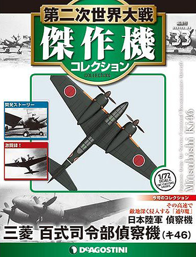 隔週刊 第二次世界大戦 傑作機コレクション 第33号 (発売日2017年 