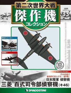 隔週刊 第二次世界大戦 傑作機コレクション 第33号 (発売日2017年04月 