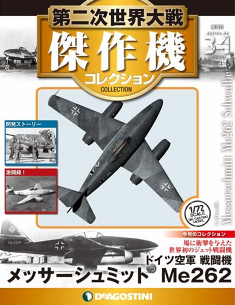 隔週刊 第二次世界大戦 傑作機コレクション 第34号 (発売日2017年05月16日) 表紙