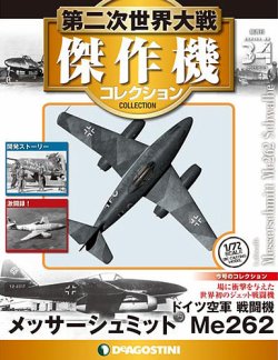 隔週刊 第二次世界大戦 傑作機コレクション 第34号 (発売日2017年05月16日) | 雑誌/定期購読の予約はFujisan