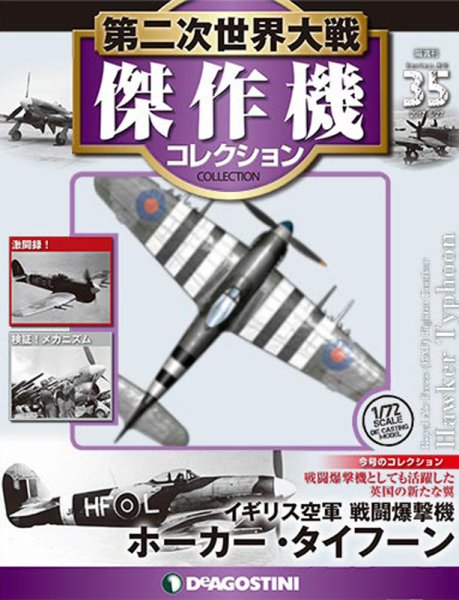 隔週刊 第二次世界大戦 傑作機コレクション 第35号 (発売日2017年05月30日) 表紙