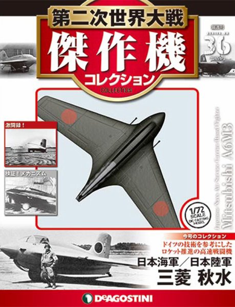 隔週刊 第二次世界大戦 傑作機コレクション 第36号 (発売日2017年06月
