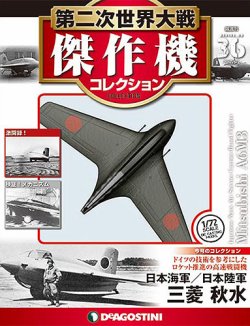第二次世界大戦 航空機コレクション 全20巻 隔週刊 第二次世界大戦 傑作機コレクション 第36号 (発売日2017年06月