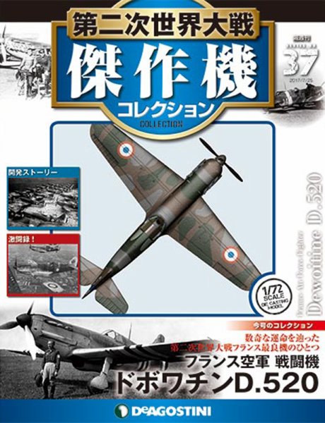 隔週刊 第二次世界大戦 傑作機コレクション 第37号 (発売日2017年06月27日) 表紙